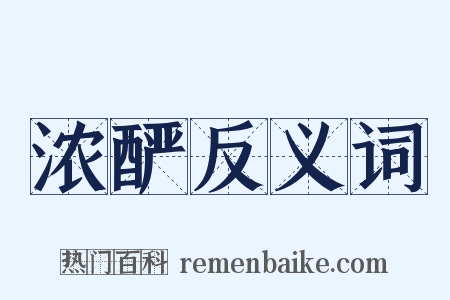 浓酽反义词是什么意思的图片
